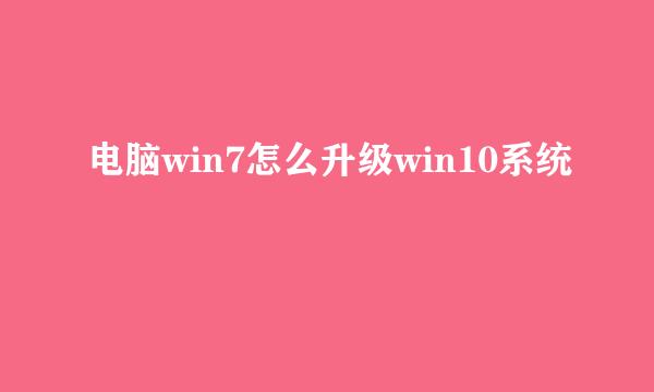 电脑win7怎么升级win10系统