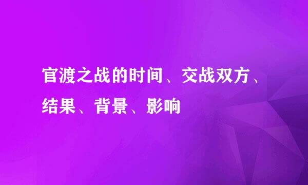 官渡之战的时间、交战双方、结果、背景、影响