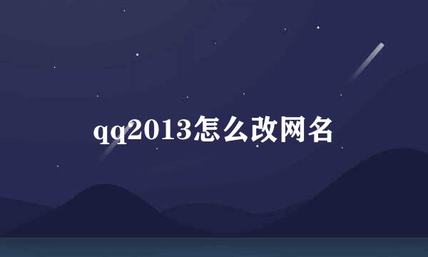 qq2013怎么改网名