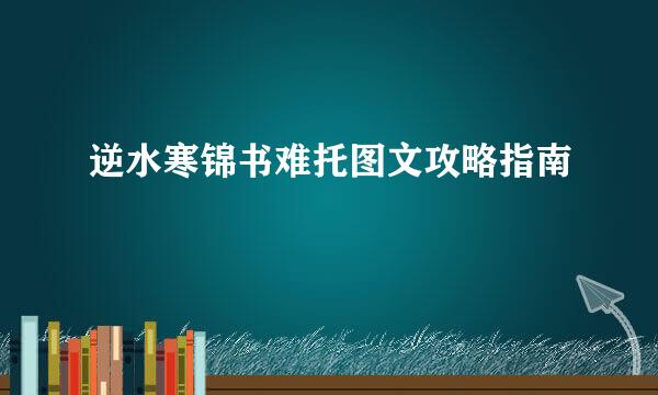 逆水寒锦书难托图文攻略指南