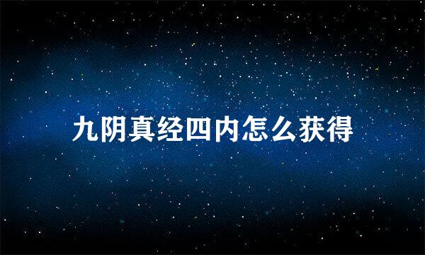 九阴真经四内怎么获得