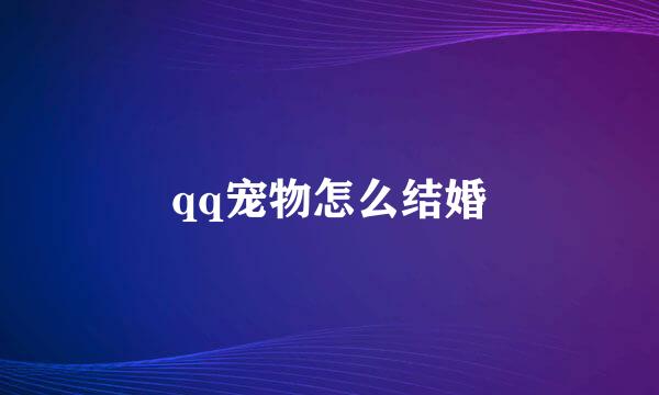 qq宠物怎么结婚