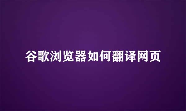 谷歌浏览器如何翻译网页