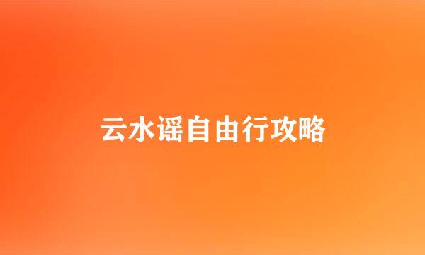 云水谣自由行攻略