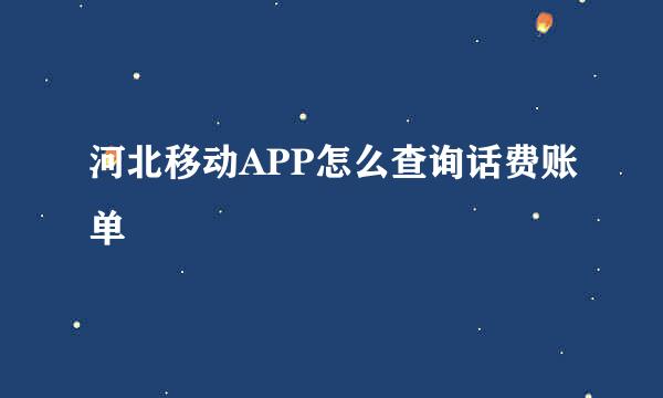 河北移动APP怎么查询话费账单