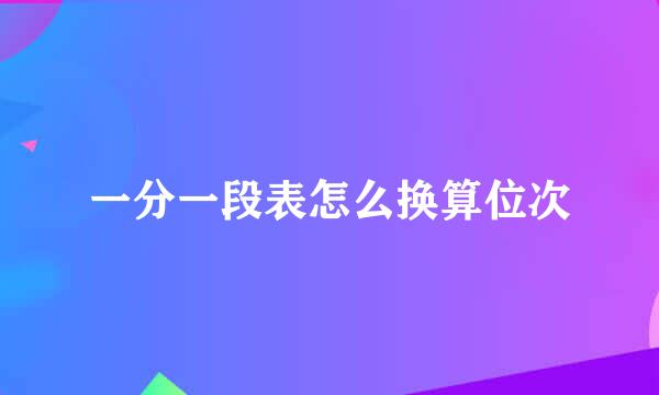 一分一段表怎么换算位次