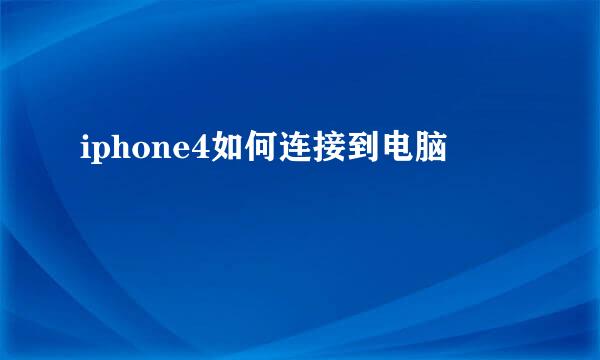 iphone4如何连接到电脑