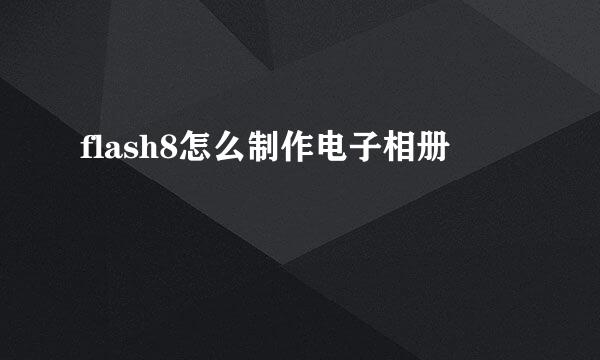 flash8怎么制作电子相册