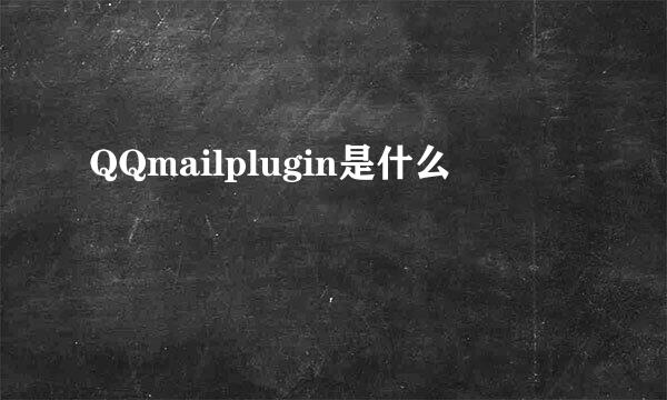 QQmailplugin是什么