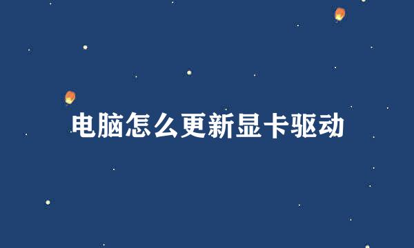 电脑怎么更新显卡驱动