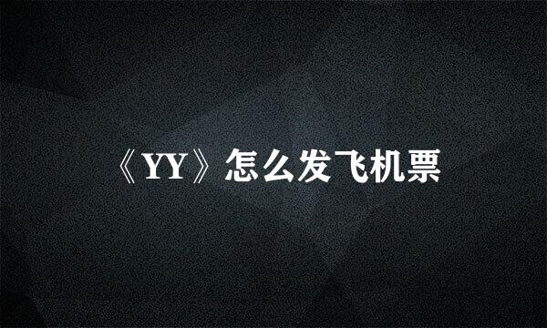 《YY》怎么发飞机票