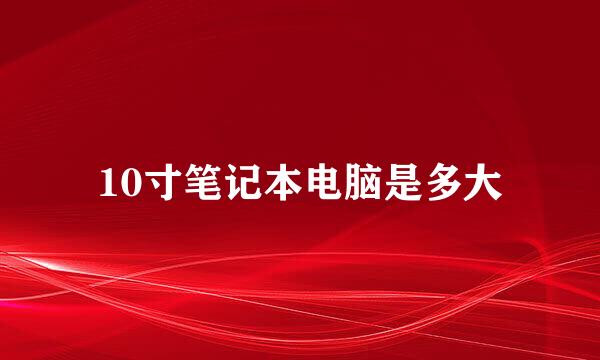 10寸笔记本电脑是多大