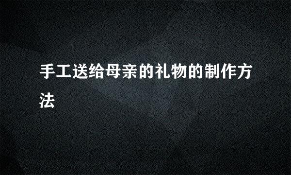 手工送给母亲的礼物的制作方法