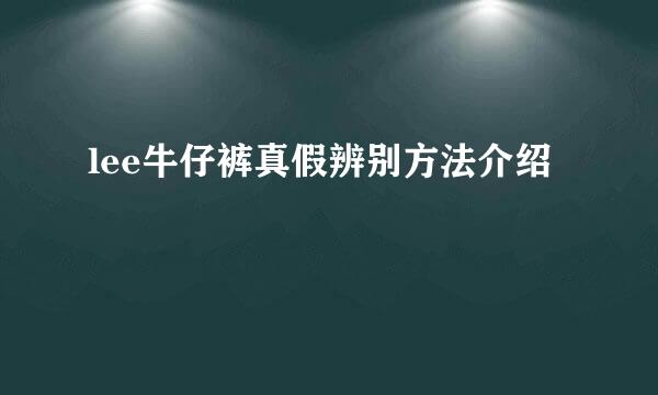 lee牛仔裤真假辨别方法介绍