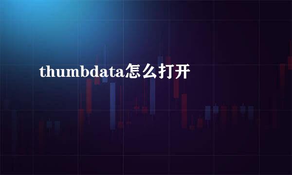 thumbdata怎么打开