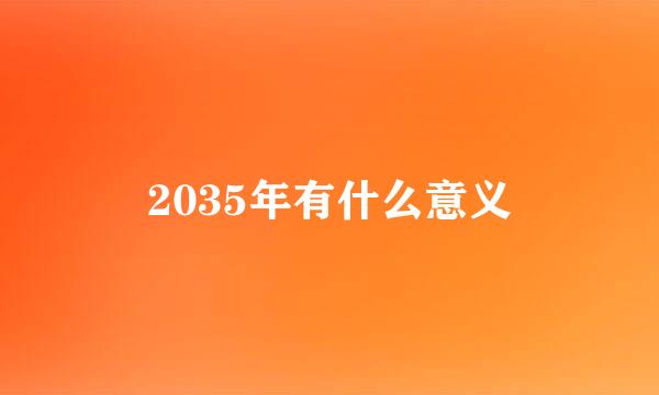 2035年有什么意义