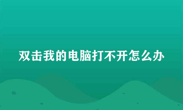 双击我的电脑打不开怎么办