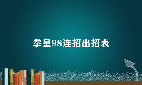 拳皇98连招出招表