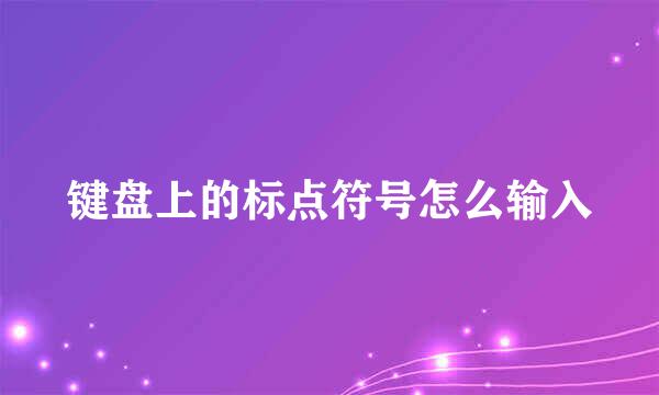 键盘上的标点符号怎么输入