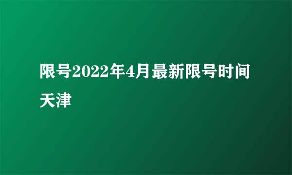 限号2022年4月最新限号时间天津