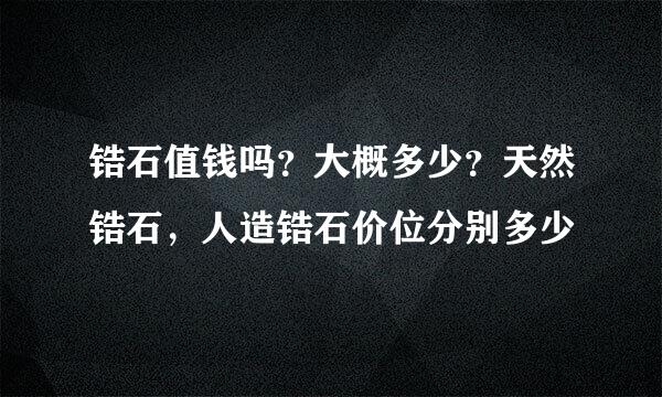 锆石值钱吗？大概多少？天然锆石，人造锆石价位分别多少