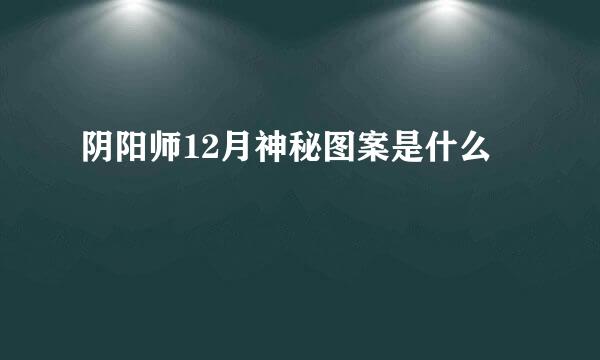 阴阳师12月神秘图案是什么