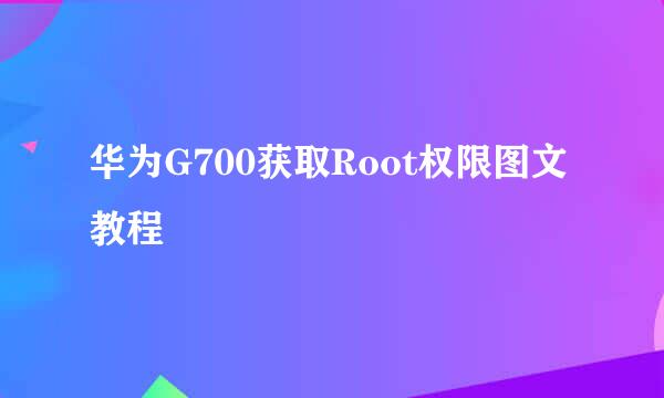 华为G700获取Root权限图文教程