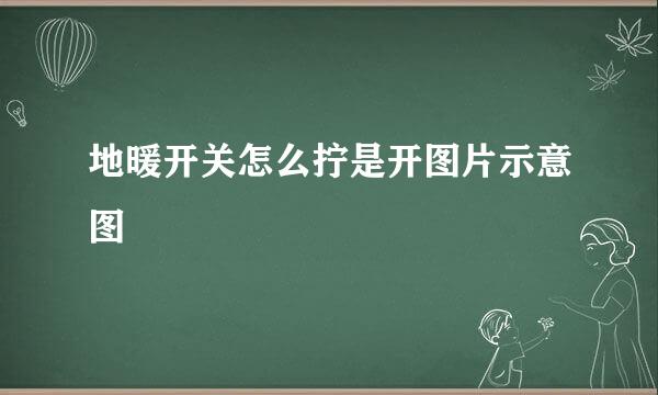 地暖开关怎么拧是开图片示意图