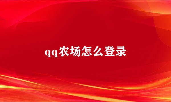 qq农场怎么登录