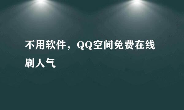 不用软件，QQ空间免费在线刷人气