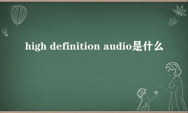 high definition audio是什么