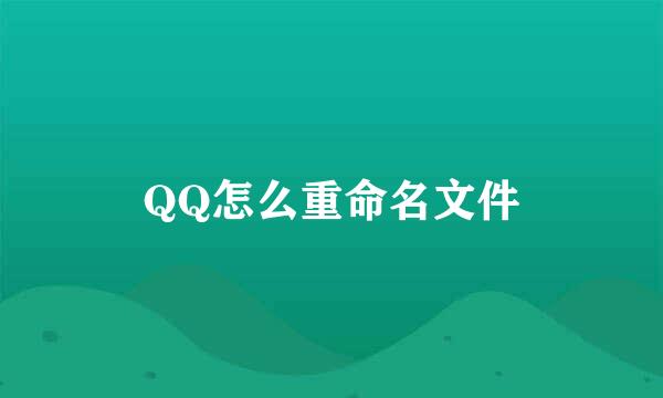 QQ怎么重命名文件