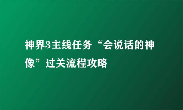 神界3主线任务“会说话的神像”过关流程攻略