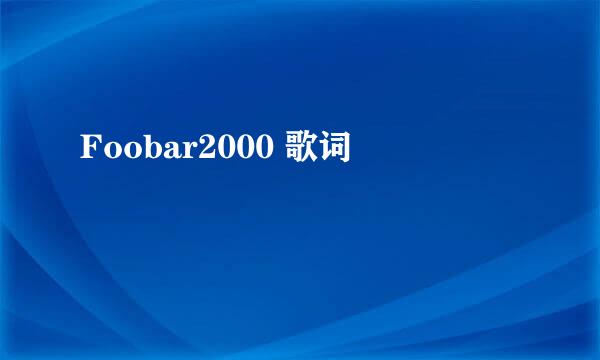 Foobar2000 歌词