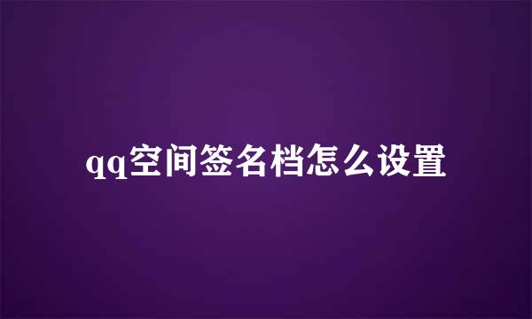 qq空间签名档怎么设置