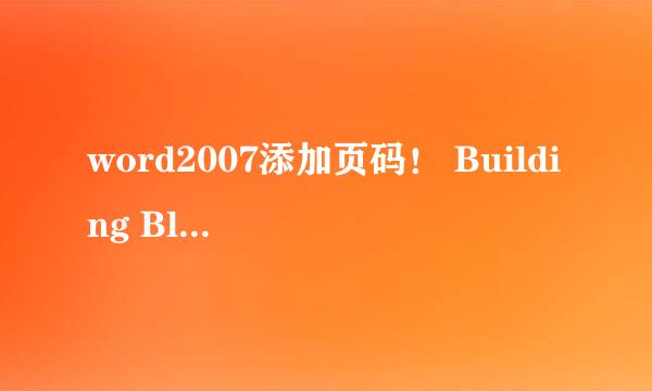 word2007添加页码！ Building Blocks.dotx