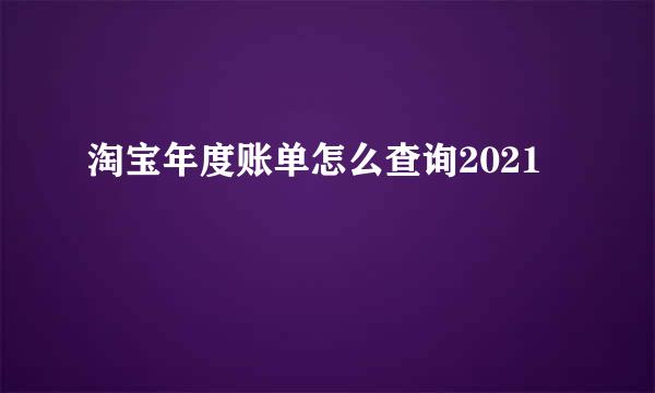 淘宝年度账单怎么查询2021