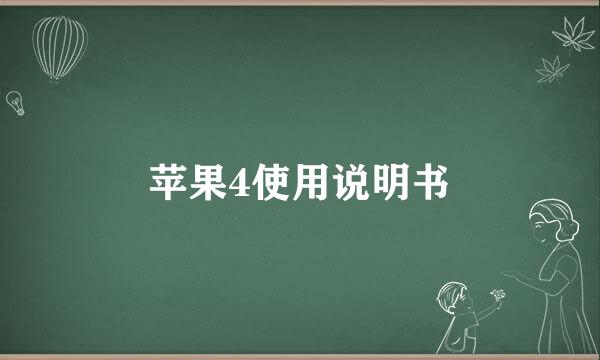 苹果4使用说明书