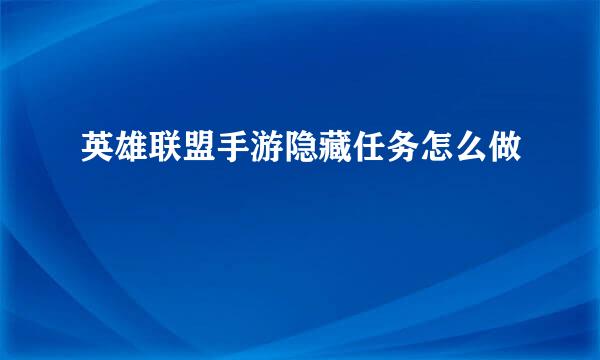 英雄联盟手游隐藏任务怎么做