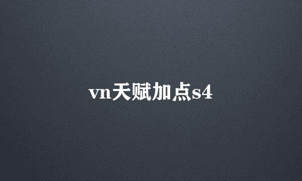 vn天赋加点s4