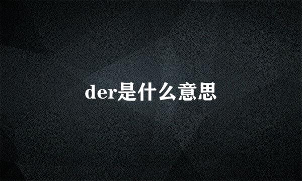 der是什么意思