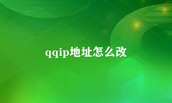 qqip地址怎么改