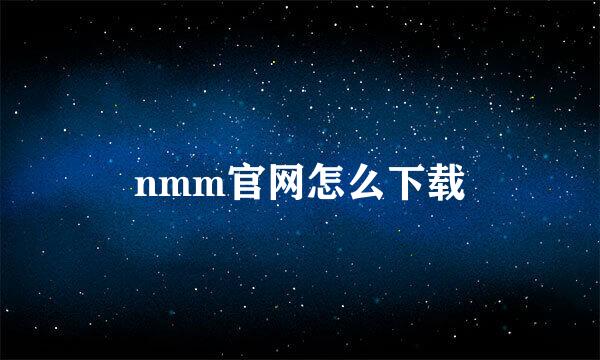 nmm官网怎么下载