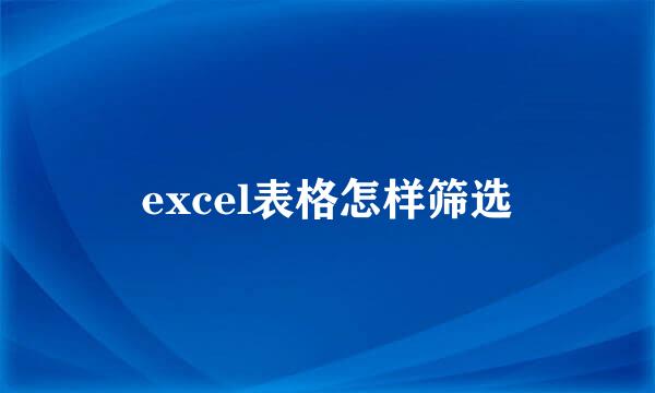 excel表格怎样筛选