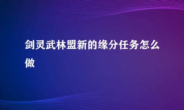 剑灵武林盟新的缘分任务怎么做