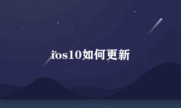 ios10如何更新