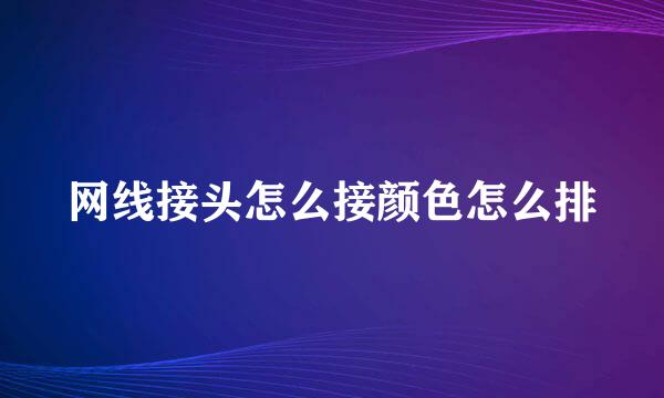 网线接头怎么接颜色怎么排