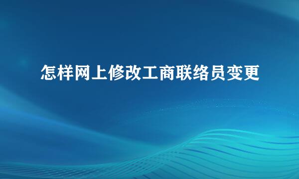 怎样网上修改工商联络员变更