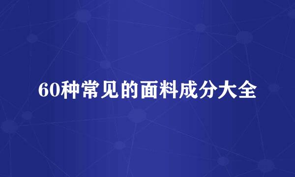 60种常见的面料成分大全