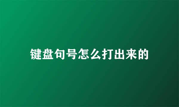 键盘句号怎么打出来的